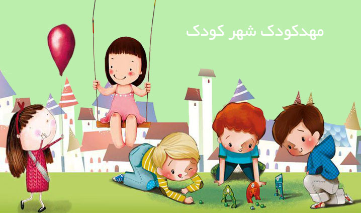 بهترین مهد کودک ونک